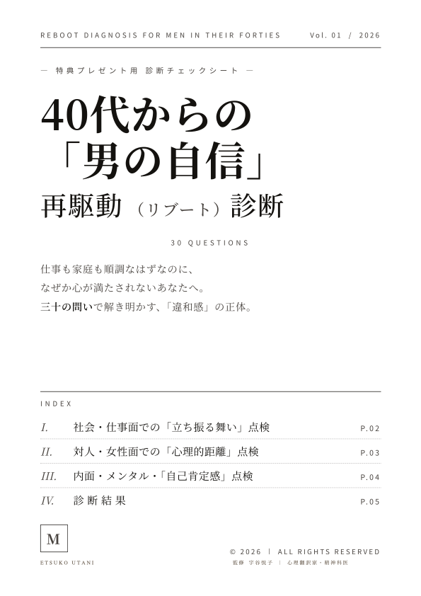 40代からの「男の自信」再駆動診断 PDF表紙